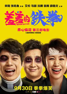 羞羞的铁拳 (2017)